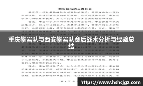 重庆攀岩队与西安攀岩队赛后战术分析与经验总结