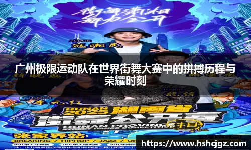 广州极限运动队在世界街舞大赛中的拼搏历程与荣耀时刻