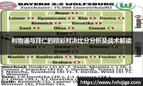 利物浦与拜仁的精彩对决比分分析及战术解读