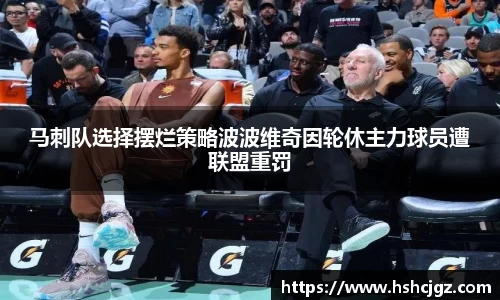 马刺队选择摆烂策略波波维奇因轮休主力球员遭联盟重罚