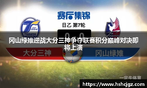 冈山绿雉迎战大分三神争夺联赛积分巅峰对决即将上演