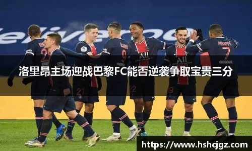 洛里昂主场迎战巴黎FC能否逆袭争取宝贵三分