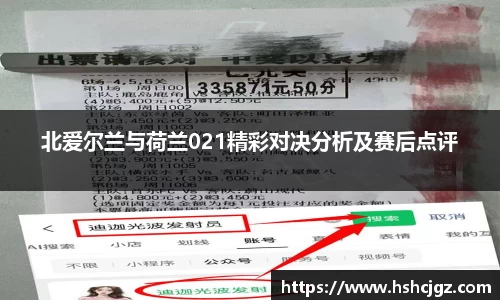 谈球吧北爱尔兰与荷兰021精彩对决分析及赛后点评