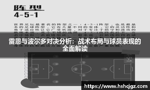 谈球吧雷恩与波尔多对决分析：战术布局与球员表现的全面解读
