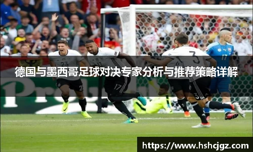 谈球吧德国与墨西哥足球对决专家分析与推荐策略详解